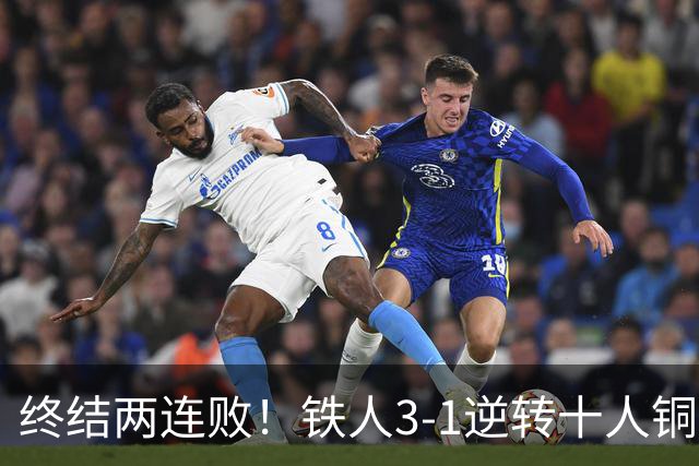 终结两连败！铁人3-1逆转十人铜梁龙 热菲尼奥双响恩加德乌染红