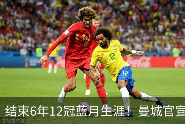 结束6年12冠蓝月生涯！曼城官宣阿克离队 加盟费内巴切