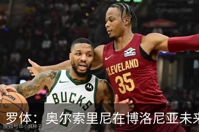 罗体：奥尔索里尼在博洛尼亚未来成疑，双方无法就续约工作达协议