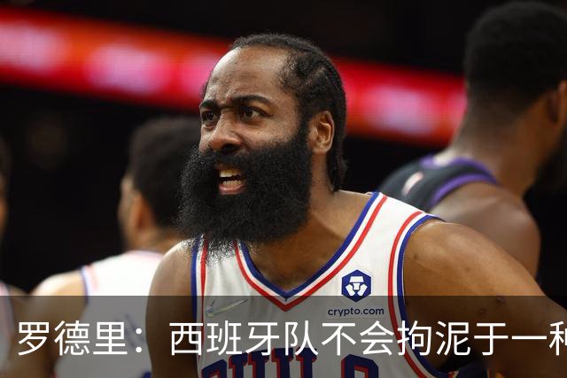 罗德里：西班牙队不会拘泥于一种踢法 会根据比赛形势调整