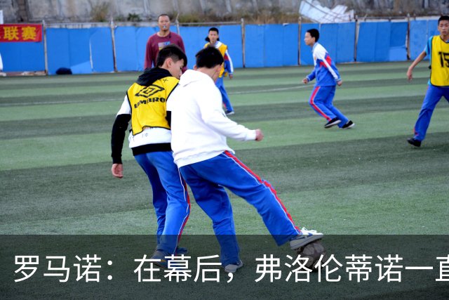 罗马诺：在幕后，弗洛伦蒂诺一直在运作奥利塞的交易