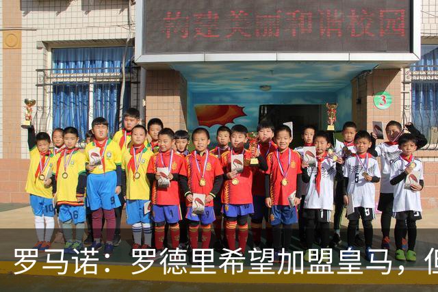 罗马诺：罗德里希望加盟皇马，但决定权在弗洛伦蒂诺手中