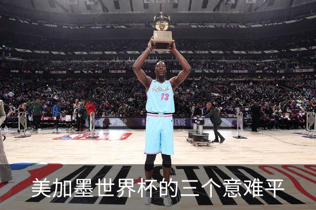 美加墨世界杯的三个意难平