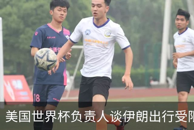 美国世界杯负责人谈伊朗出行受限：一切都是动态的，这事可以商讨