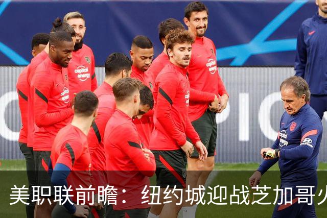 美职联前瞻：纽约城迎战芝加哥火焰，莱万多夫斯基迎来MLS第二战