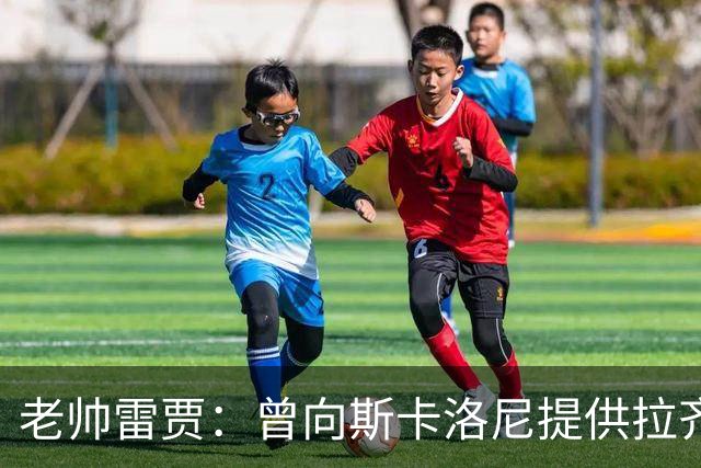 老帅雷贾：曾向斯卡洛尼提供拉齐奥帅位，但他忠于阿根廷