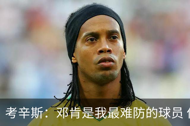 考辛斯：邓肯是我最难防的球员 他有很多别人不知道的小动作