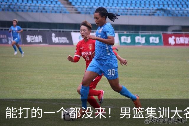 能打的一个都没来！男篮集训大名单引争议，杨毅说的话恐成现实