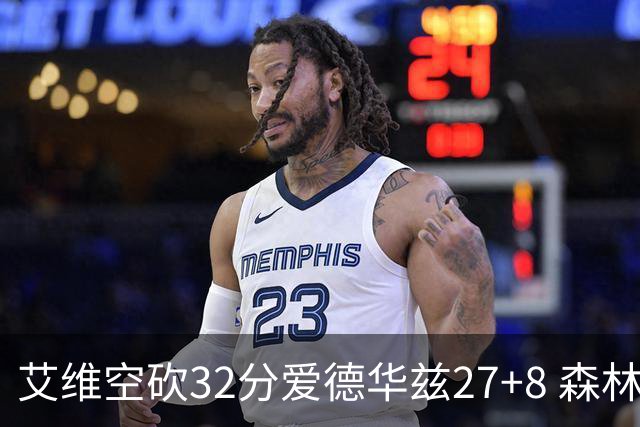 艾维空砍32分爱德华兹27+8 森林狼客场胜活塞