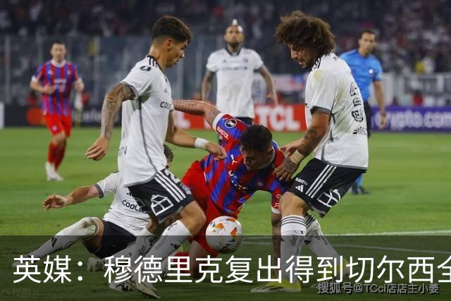 英媒：穆德里克复出得到切尔西全力支持，下场热身赛他就可能回归