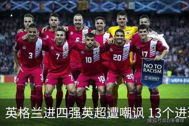 英格兰进四强英超遭嘲讽 13个进球竟无一出自第一联赛