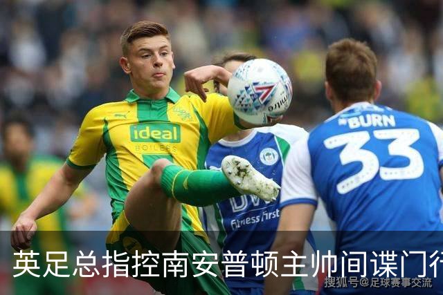 英足总指控南安普顿主帅间谍门行为：本人已承认全责并道歉