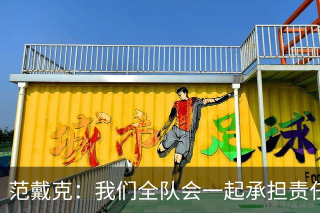 范戴克：我们全队会一起承担责任 我没罚点球是教练安排