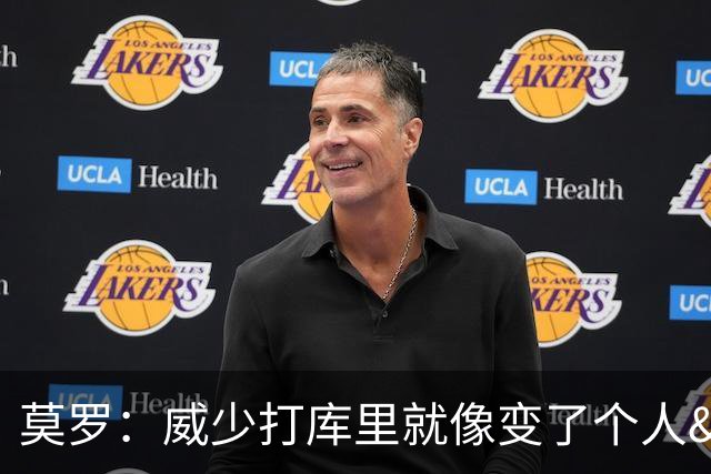 莫罗：威少打库里就像变了个人&不传球 赛后他为太独向我道歉
