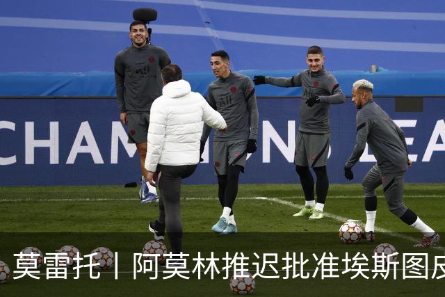 莫雷托丨阿莫林推迟批准埃斯图皮尼安转会维拉