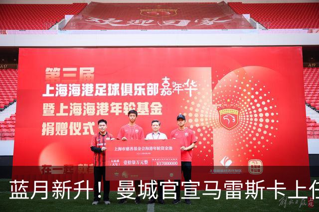 蓝月新升！曼城官宣马雷斯卡上任 第三次加盟签约三年