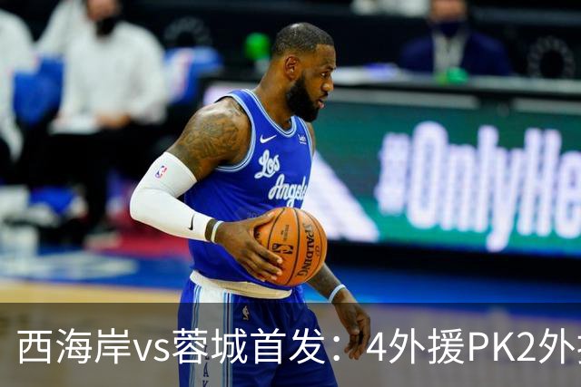 西海岸vs蓉城首发：4外援PK2外援!戴维森 韦世豪出战，费利佩替补