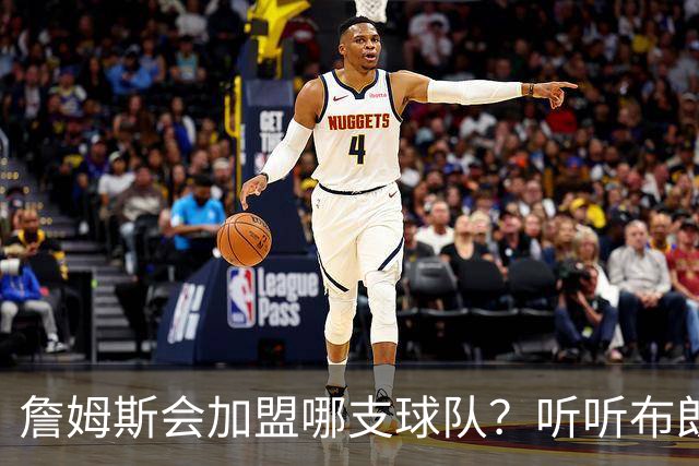 詹姆斯会加盟哪支球队？听听布朗尼怎么说