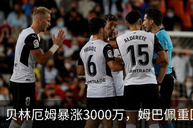 贝林厄姆暴涨3000万，姆巴佩重回2亿！皇马三将世界杯后身价飙升
