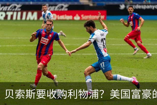 贝索斯要收购利物浦？美国富豪的英超“买票”游戏