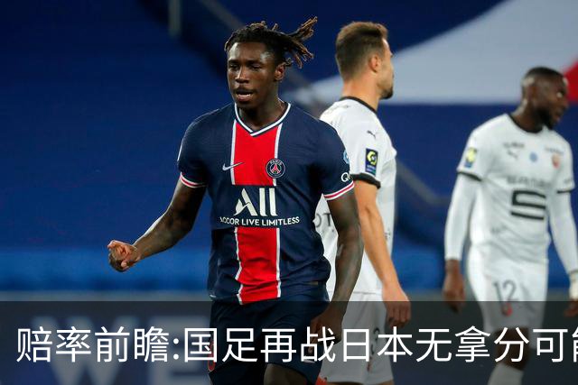赔率前瞻:国足再战日本无拿分可能 数据一边倒