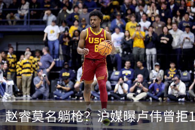 赵睿莫名躺枪？沪媒曝卢伟曾拒1国手，直指性格有问题，真是他？