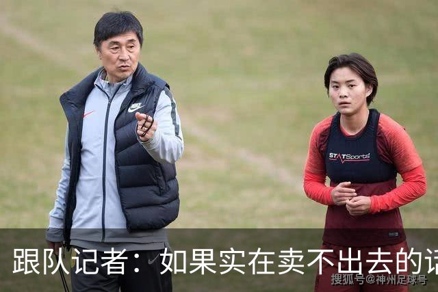 跟队记者：如果实在卖不出去的话，莱奥也有可能留在米兰