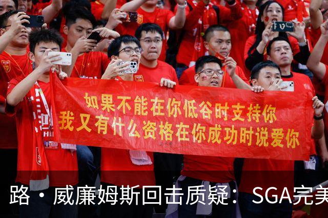 路·威廉姆斯回击质疑：SGA完美具备巨星全部品质
