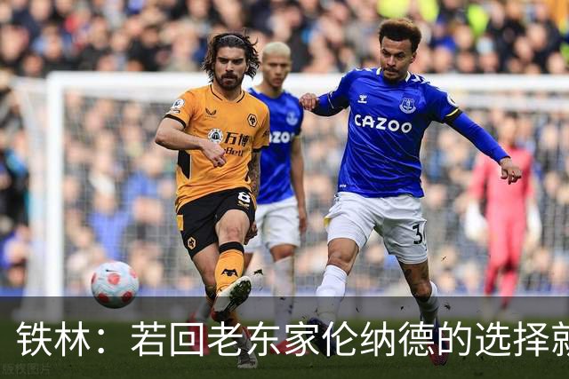 铁林：若回老东家伦纳德的选择就是马刺或猛龙 回猛龙明显更合理