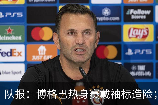 队报：博格巴热身赛戴袖标造险；戈洛温或加盟沙特俱乐部