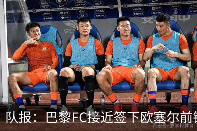 队报：巴黎FC接近签下欧塞尔前锋西纳约科，价格低于1300万欧