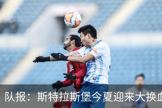 队报：斯特拉斯堡今夏迎来大换血 加拉塔萨雷有意恩西索
