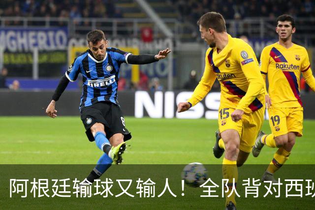 阿根廷输球又输人！全队背对西班牙捧杯时刻 加时赛后爆发群殴