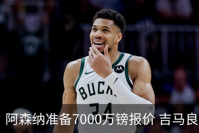 阿森纳准备7000万镑报价 吉马良斯经纪人发神秘照：一直在工作