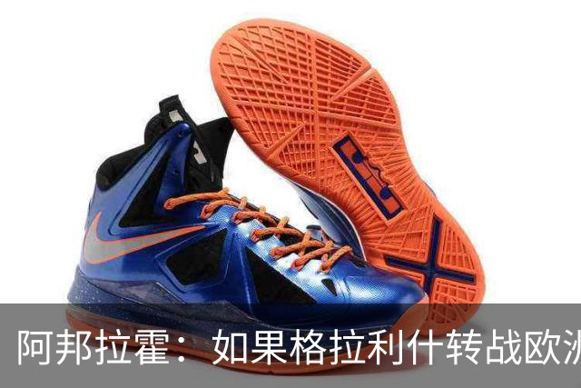 阿邦拉霍：如果格拉利什转战欧洲其他联赛，我一点也不会惊讶