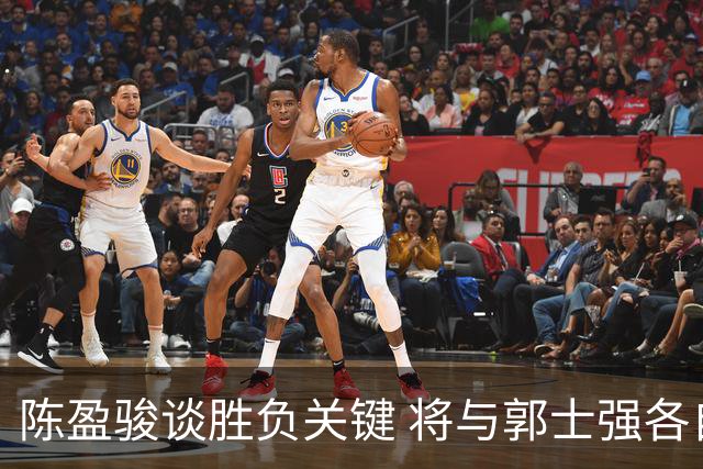 陈盈骏谈胜负关键 将与郭士强各自努力做好自己