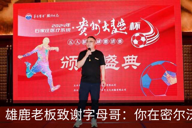 雄鹿老板致谢字母哥：你在密尔沃基地位不可动摇 永远的雄鹿人