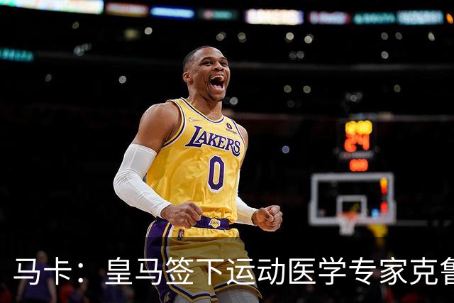 马卡：皇马签下运动医学专家克鲁泽，旨在全面革新医疗团队