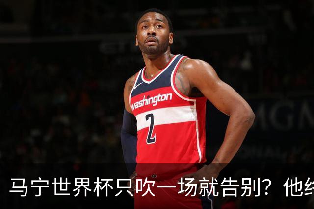 马宁世界杯只吹一场就告别？他终于把话说透了