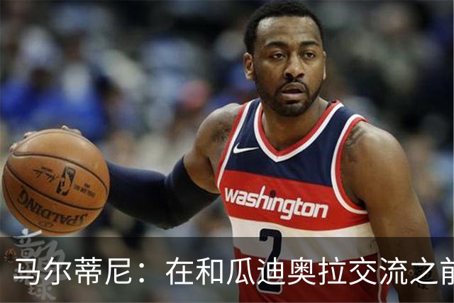 马尔蒂尼：在和瓜迪奥拉交流之前，我们也和安切洛蒂有过交流