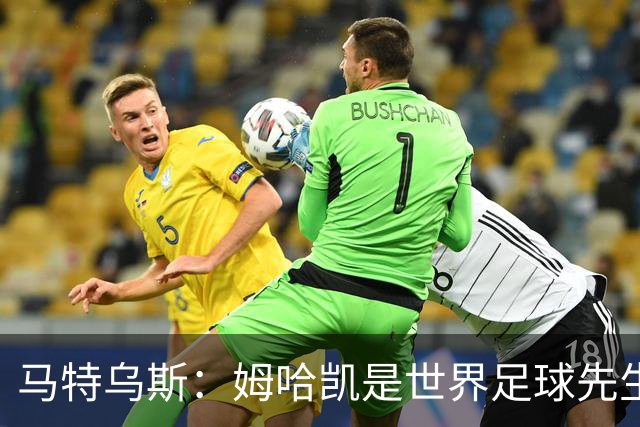 马特乌斯：姆哈凯是世界足球先生热门，梅西效力联赛无法与之相比