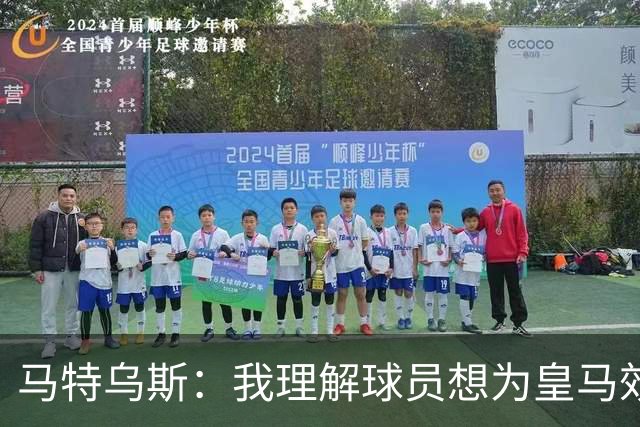 马特乌斯：我理解球员想为皇马效力，但拜仁没考虑出售奥利塞