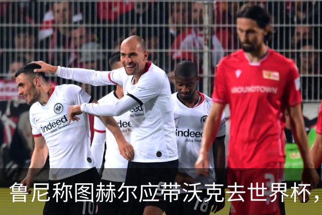 鲁尼称图赫尔应带沃克去世界杯，沃克回应：感动，但我的时代已过