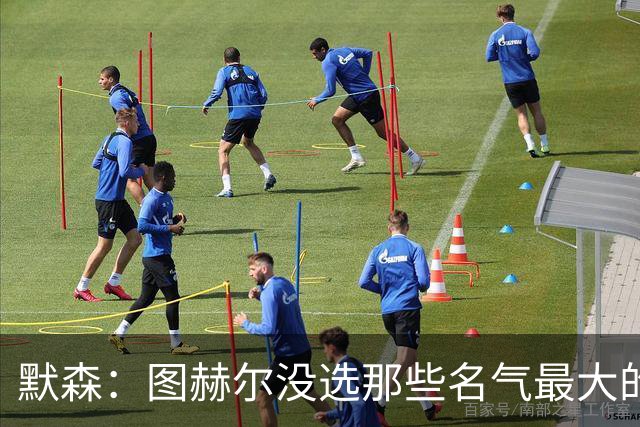 默森：图赫尔没选那些名气最大的球员，而是最适合他战术的