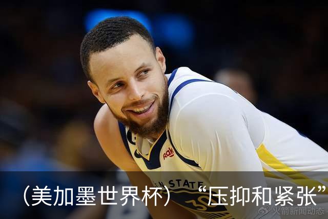 （美加墨世界杯）“压抑和紧张”中的伊朗队首秀