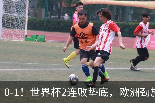 0-1！世界杯2连败垫底，欧洲劲旅出局！上次参赛获季军与国足同组
