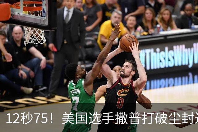 12秒75！美国选手撒普打破尘封近14年的男子110米栏世界纪录