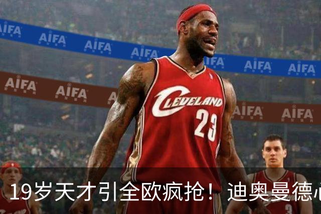 19岁天才引全欧疯抢！迪奥曼德心仪巴黎，利物浦仍全力追逐
