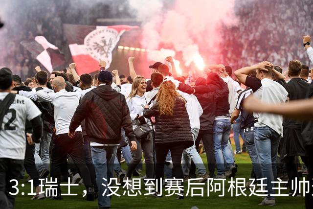 3:1瑞士，没想到赛后阿根廷主帅这样说，那张红牌裁判没针对我们