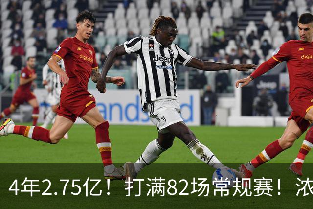4年2.75亿！打满82场常规赛！浓眉开始说大话了
